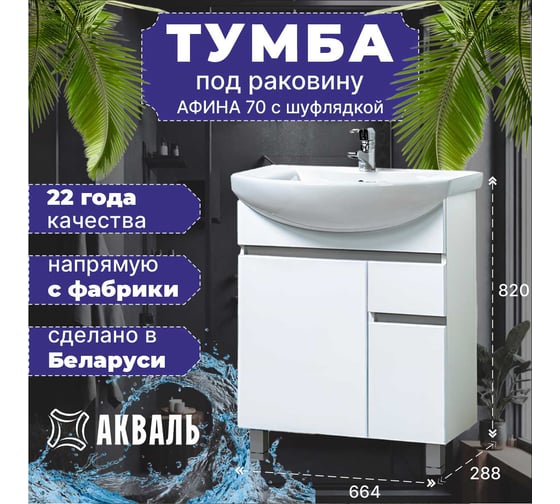 Тумба для ванной Акваль Афина 70 см АФИНА.71.00.01.L