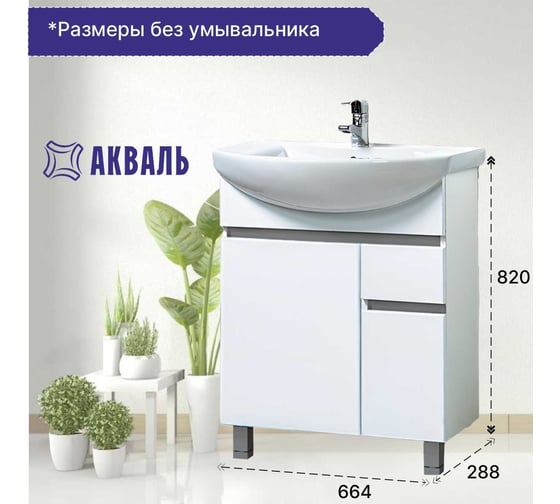 Тумба для ванной Акваль Афина 70 см АФИНА.71.00.01.L