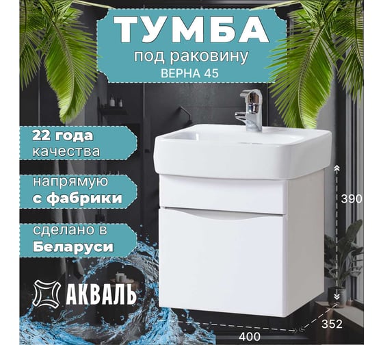 Тумба для ванной Акваль Верна 45 см АВ.45.10.20.N