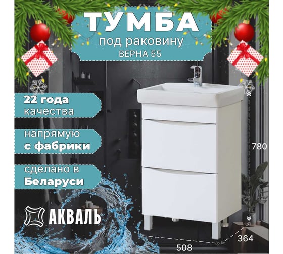 Тумба для ванной Акваль Верна 55 см АВ.55.10.20.N