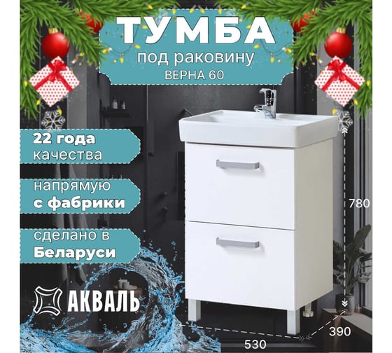 Тумба для ванной Акваль Верна 60 см АВ.60.10.10.N