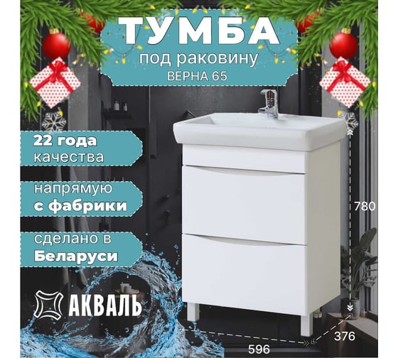 Тумба для ванной Акваль Верна 65 см АВ.65.10.20.N
