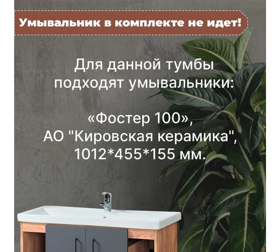 Тумба для ванной Акваль Лофт 100 см В2.4.01.1.0.0