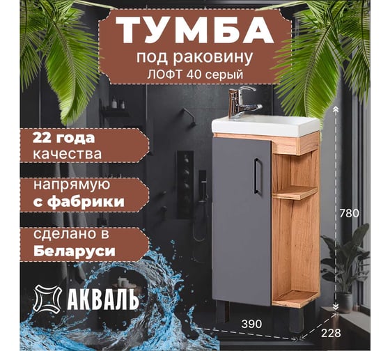 Тумба для ванной Акваль Лофт 40 см В2.4.01.4.0.0