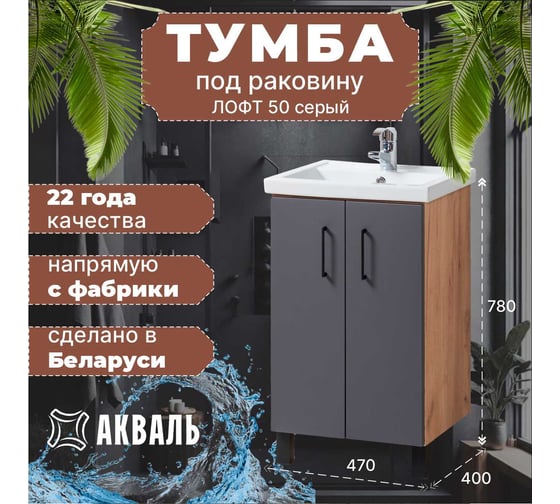 Тумба для ванной Акваль Лофт 50 см В2.4.01.5.0.0