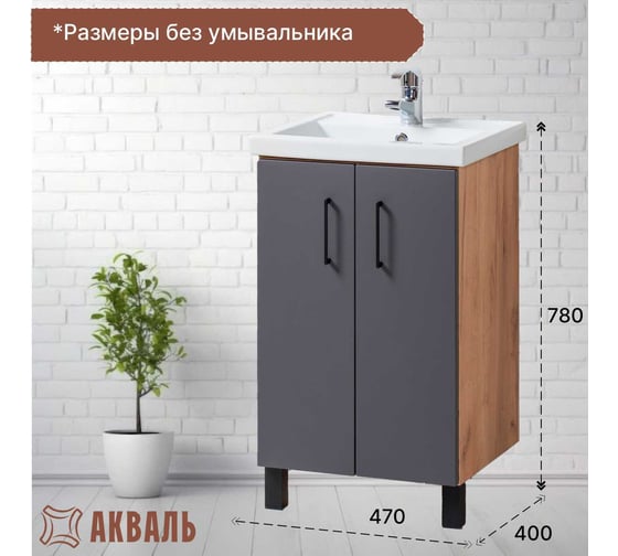 Тумба для ванной Акваль Лофт 50 см В2.4.01.5.0.0