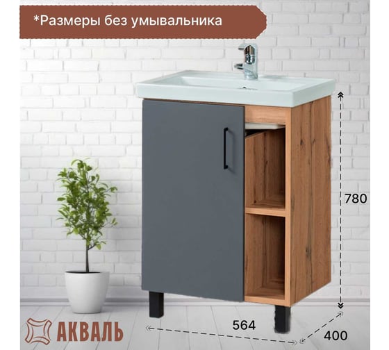 Тумба для ванной Акваль Лофт 60 см В2.4.01.6.0.1