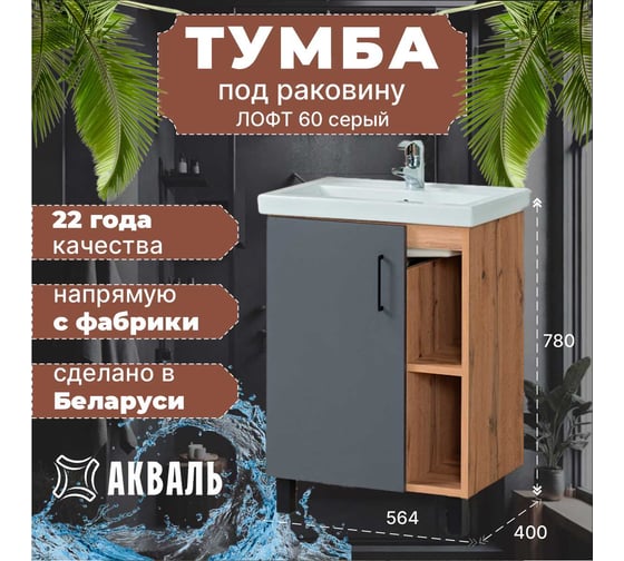 Тумба для ванной Акваль Лофт 80 см В2.4.01.8.0.1
