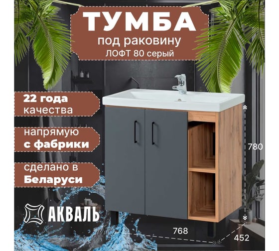 Тумба для ванной Акваль Лофт 80 см В2.4.01.8.0.1