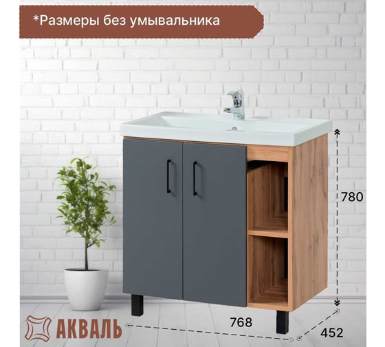 Тумба для ванной Акваль Лофт 80 см В2.4.01.8.0.1