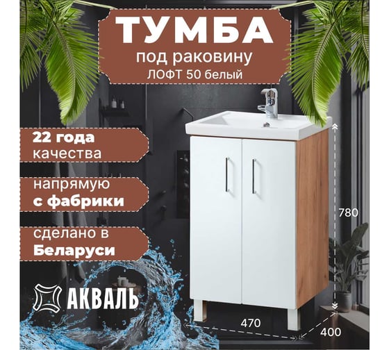 Тумба для ванной Акваль Лофт 50 см В2.5.01.5.0.0