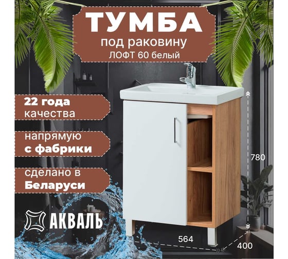 Тумба для ванной Акваль Лофт 60 см В2.5.01.6.0.1