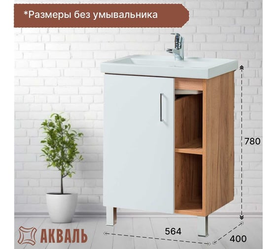Тумба для ванной Акваль Лофт 60 см В2.5.01.6.0.1