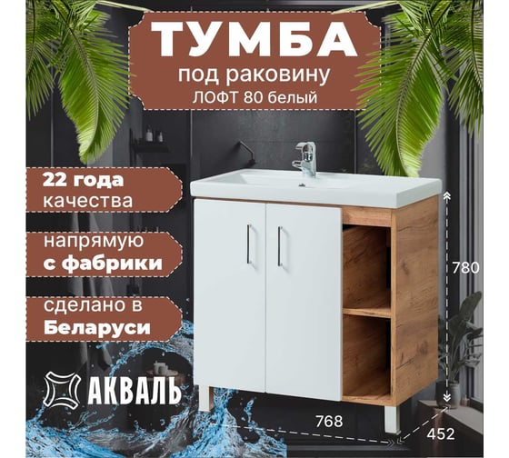 Тумба для ванной Акваль Лофт 80 см В2.5.01.8.0.1