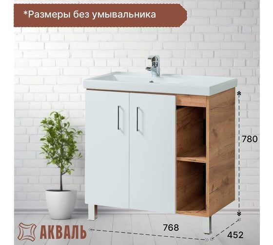 Тумба для ванной Акваль Лофт 80 см В2.5.01.8.0.1