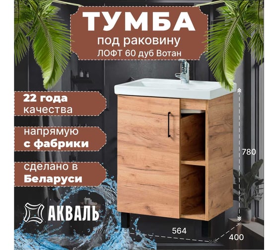 Тумба для ванной Акваль Лофт 60 см В2.2.01.6.0.1