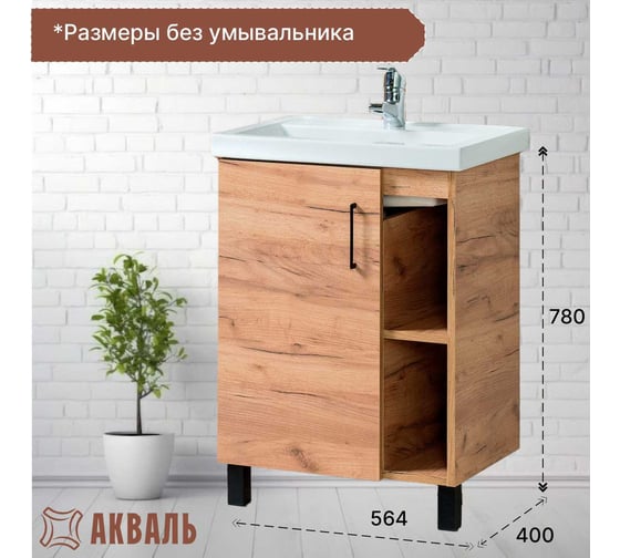 Тумба для ванной Акваль Лофт 60 см В2.2.01.6.0.1