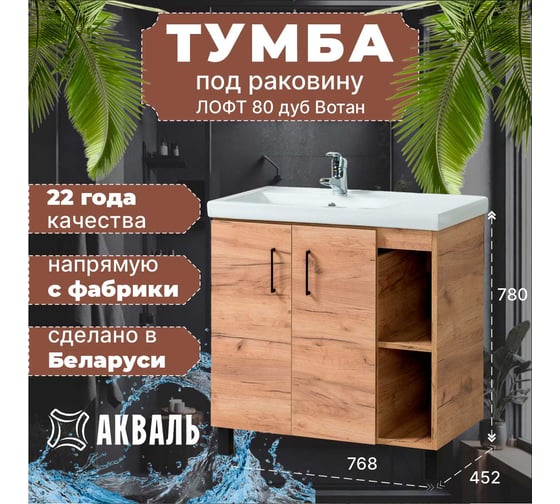 Тумба для ванной Акваль Лофт 80 см В2.2.01.8.0.1