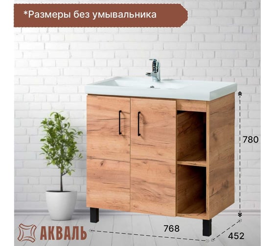 Тумба для ванной Акваль Лофт 80 см В2.2.01.8.0.1
