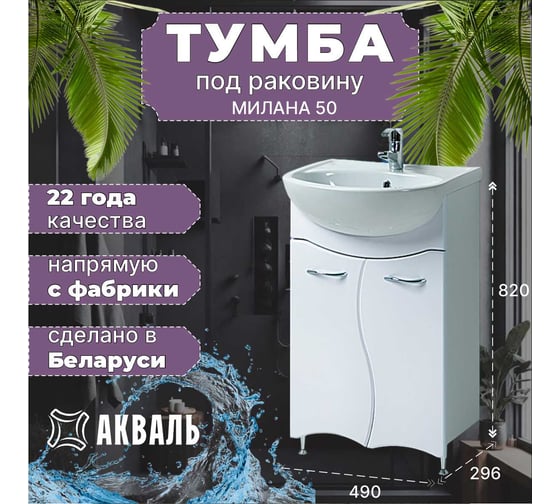 Тумба для ванной Акваль Милана 50 см АМ.50.00.00.N