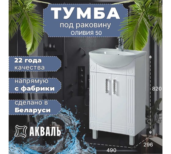 Тумба для ванной Акваль Оливия 50 см EO.01.50.00.N
