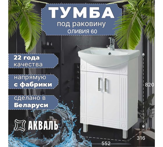 Тумба для ванной Акваль Оливия 60 см EO.01.60.00.N