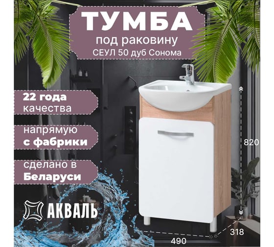 Тумба для ванной Акваль Сеул 50 см СЕУЛ.50.50.10.N