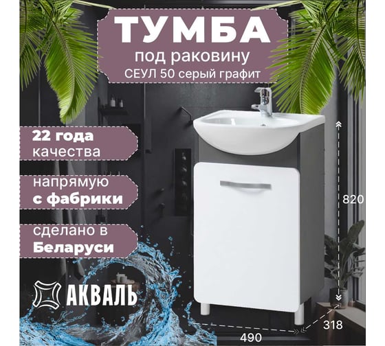 Тумба для ванной Акваль Сеул 50 см СЕУЛ.50.50.27.N