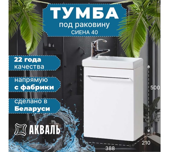 Тумба для ванной Акваль Сиена 40 см СИЕНА.40.40.00.N