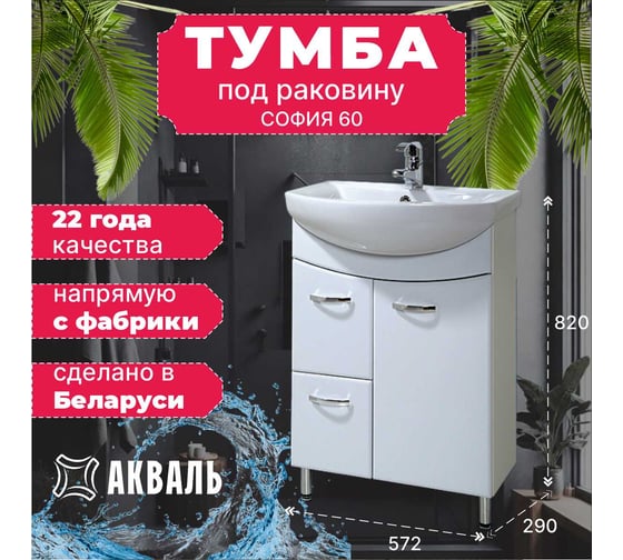 Тумба для ванной Акваль София 60 см ES.61.00.00.L