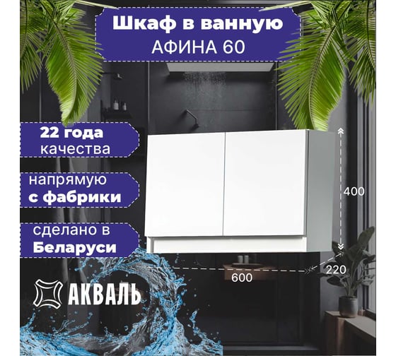 Шкаф для ванной Акваль Афина 60 см АФИНА.02.62.00.N