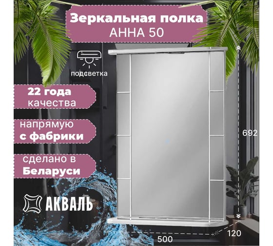 Зеркальная полка Акваль Анна 50 см АННА.04.50.00.N