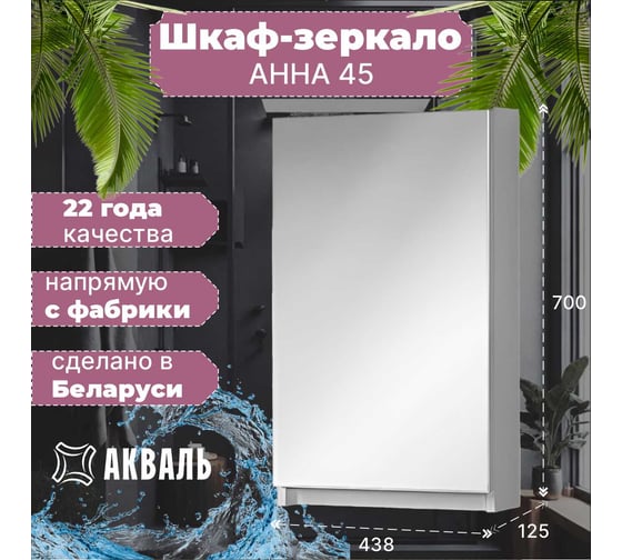 Зеркальная полка Акваль Анна 45 см АННА.04.45.00.L