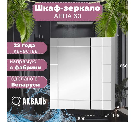 Полка зеркальная Акваль Анна 60 см АННА.04.60.00.N