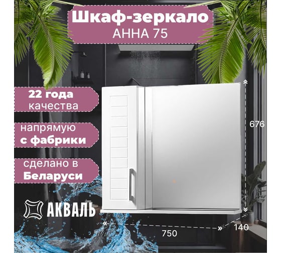 Полка зеркальная Акваль Анна 75 см АННА.04.75.00.L