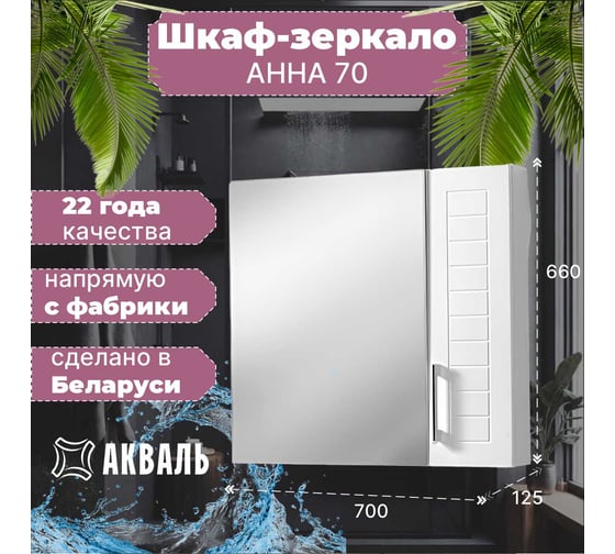 Полка зеркальная Акваль Анна 70 см АННА.04.71.00.N
