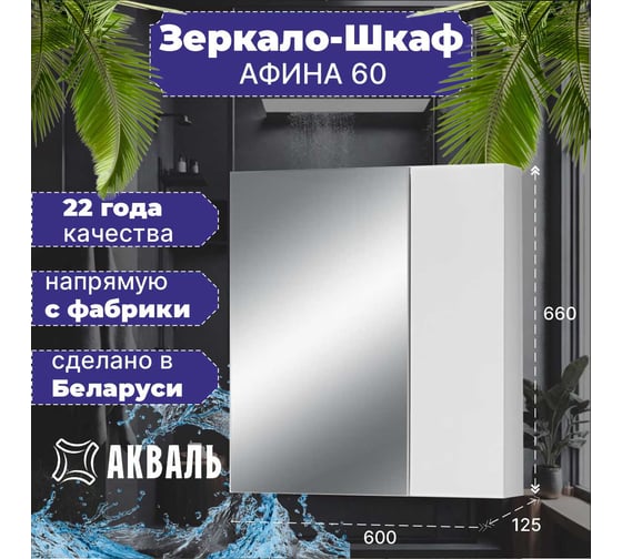 Полка зеркальная Акваль Афина 60 см АФИНА.04.61.00.N