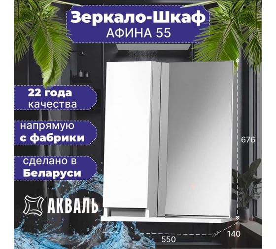 Полка зеркальная Акваль Афина 55 см АФИНА.04.55.00.L