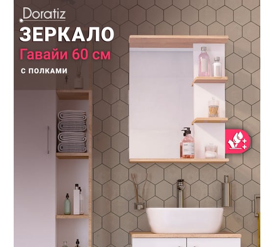 Зеркало с полками Doratiz Гавайи 60, белый, дуб Сонома, полки справа 2711.156