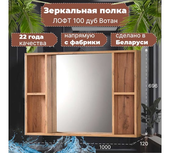 Полка зеркальная Акваль Лофт 100 см В2.4.04.1.0.0