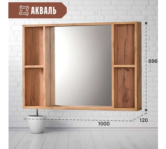 Полка зеркальная Акваль Лофт 100 см В2.4.04.1.0.0