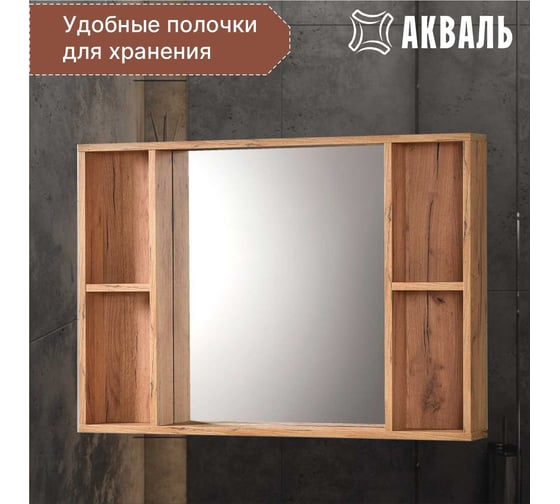 Полка зеркальная Акваль Лофт 100 см В2.4.04.1.0.0
