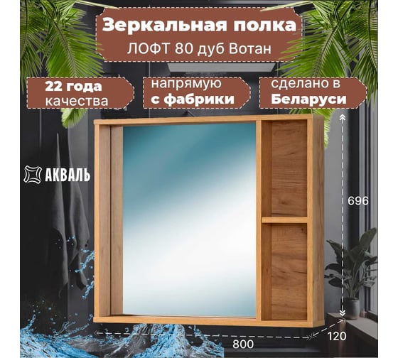 Зеркальная полка Акваль Лофт 80 см В2.4.04.8.0.0