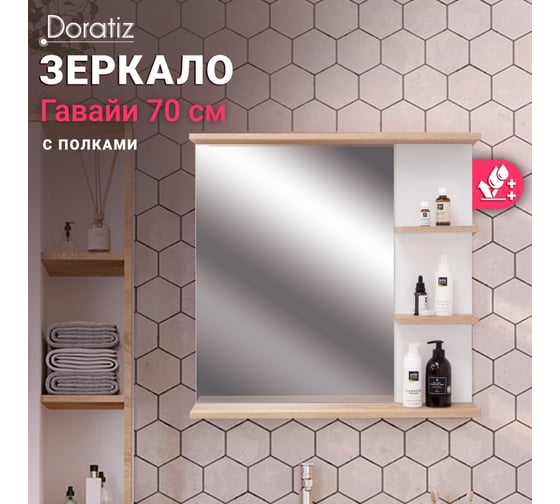Зеркало с полками Doratiz Гавайи 70, белый, дуб Сонома, полки справа 2711.157
