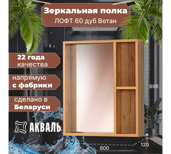 Зеркальная полка Акваль Лофт 60 см В2.4.04.6.0.0