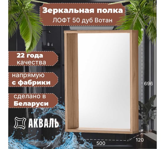 Зеркальная полка Акваль Лофт 50 см В2.4.04.5.0.0