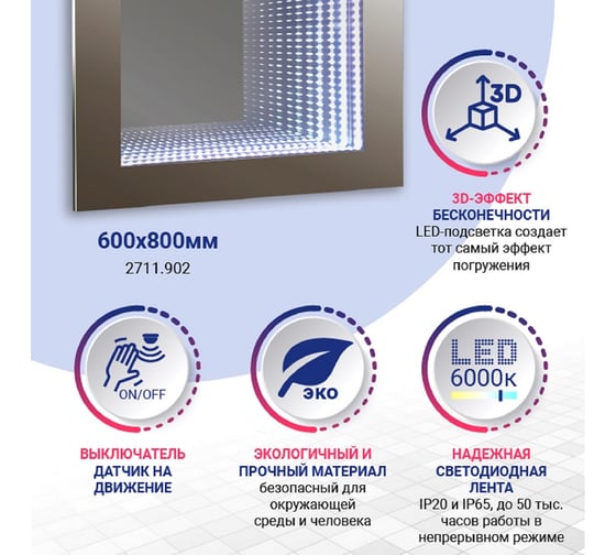 Зеркало DORATIZ Лея с LED подсветкой 600х800, выключатель-датчик на движение 2711.902