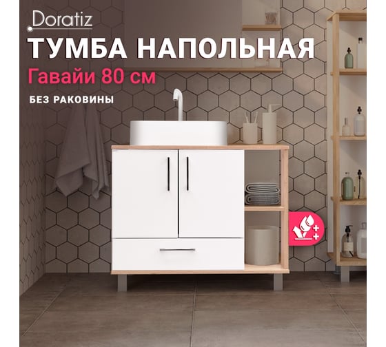 Тумба Doratiz Гавайи 80 напольная, белый, дуб Сонома, под умывальник Venera 45, с ящиком 9908.184
