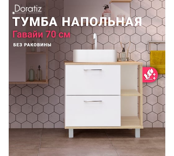 Тумба Doratiz Гавайи 70 напольная, белый, дуб Сонома, под умывальник Venera 45, с двумя ящиками 9908.182