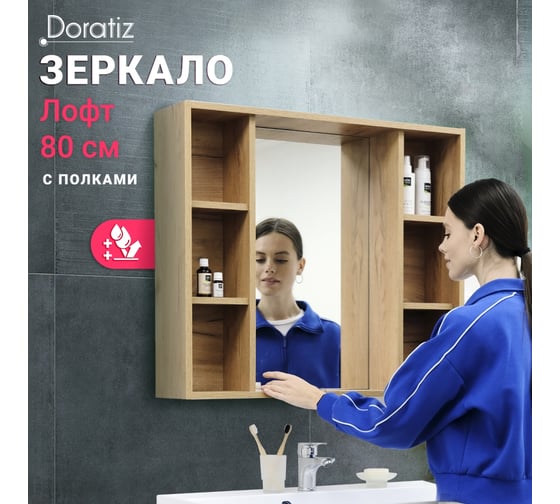 Зеркало со шкафом Doratiz Лофт 80 вотан 2711.174